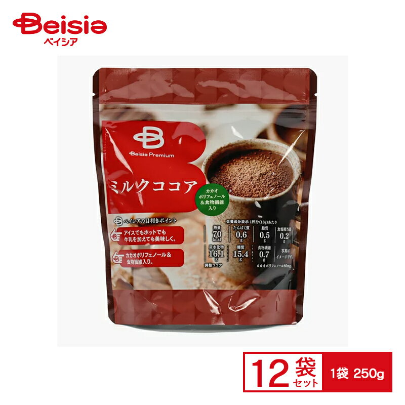 ベイシア ミルクココア 250g×12個|まとめ買い 業務用 送料無用 ケース販売