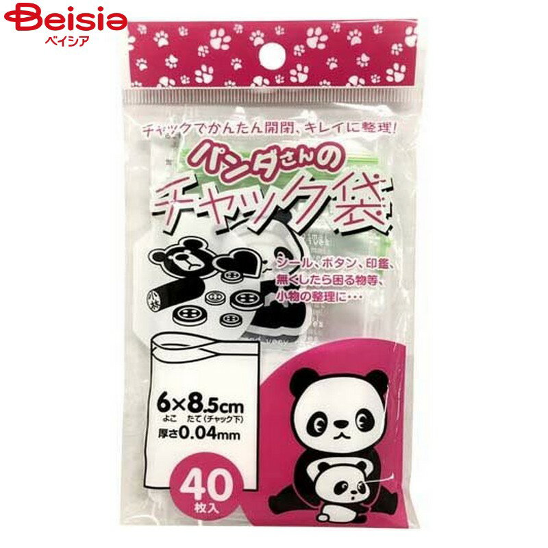 流し用品 コア パンダさんのチャック袋 B 40枚 チャック付袋 小分け袋 K-822（40枚入）×8個