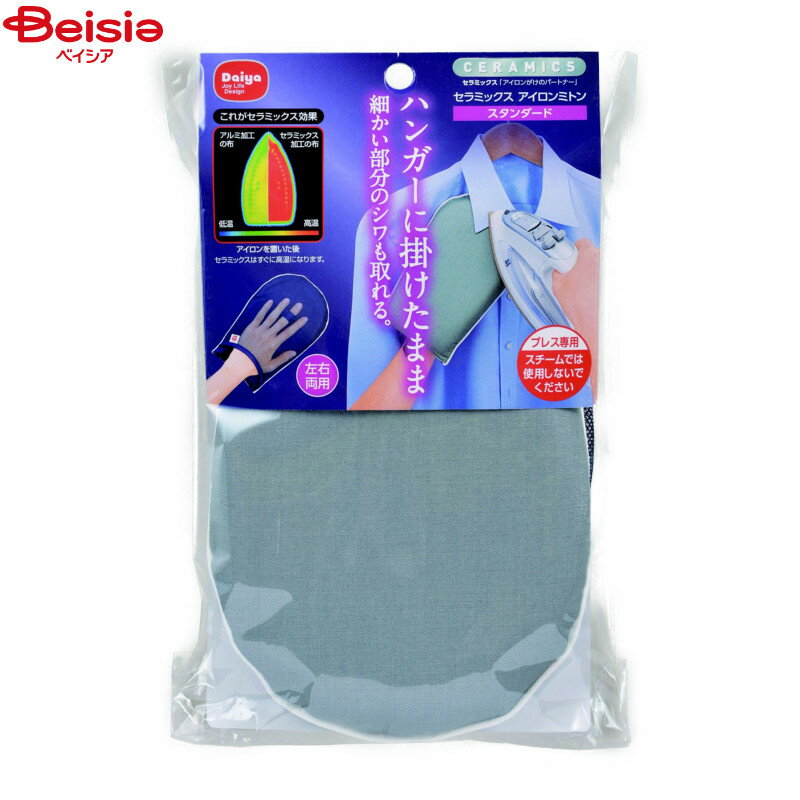 洗濯用品 ダイヤ セラミックスアイロンミトン スタンダード1個入×1個 | アイロン ミトン ダイヤ セラミ..