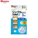 整理用品 レック バルブ付き ふとん圧縮袋　シングル用 2枚入 O-851（2枚入）×2個 | バルブ付き シングル用 ふとん圧縮袋 M (2枚入) 布団圧縮袋