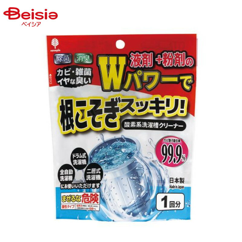 洗濯用品 紀陽除虫菊 Wパワーで根こそぎスッキリ! 洗濯槽クリーナー 液体+粉剤 1回分×5個