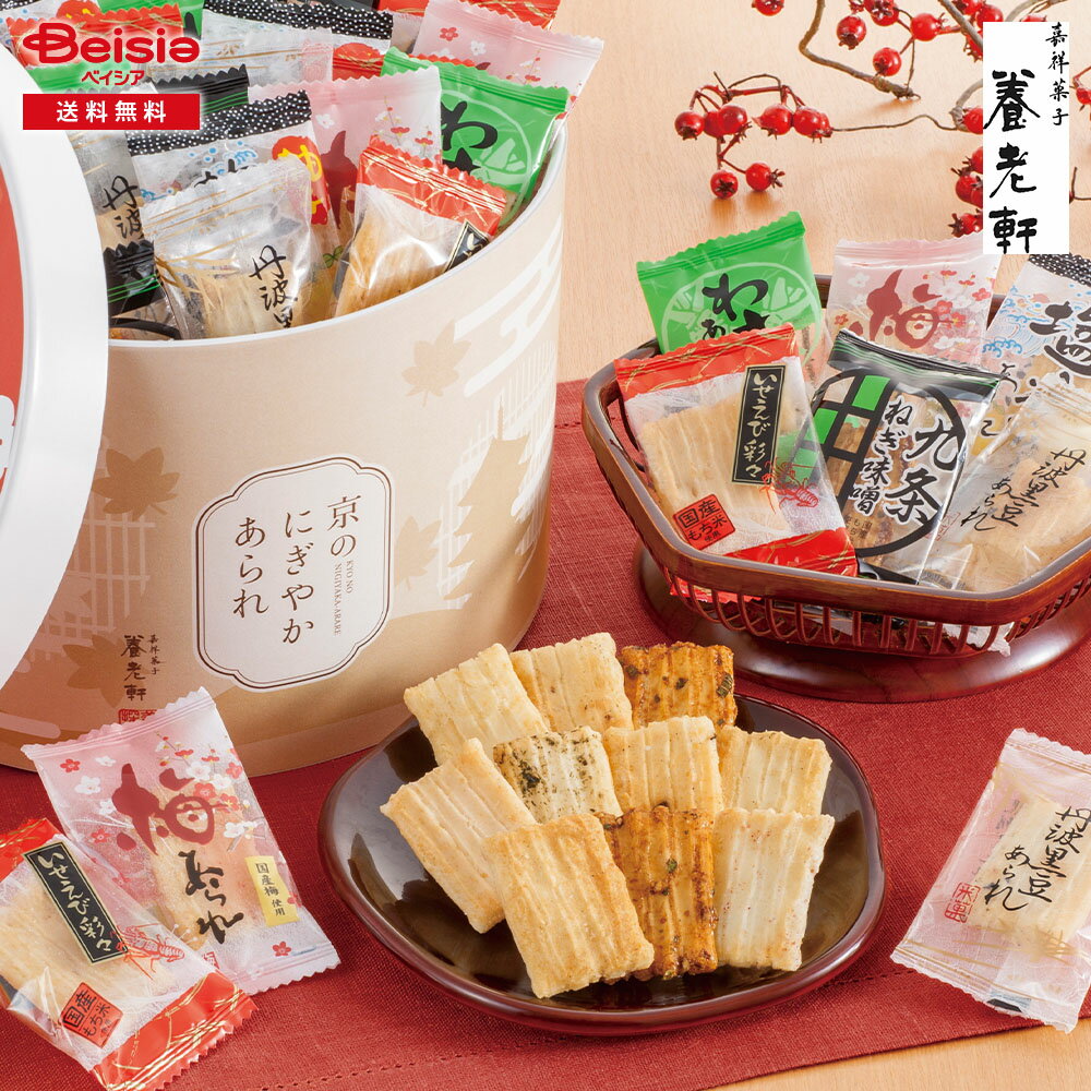 お歳暮 2025 冬ギフト 京都 養老軒 京のにぎやかあられ（YJ-NNB） ヤバケイ 贈り物 Gift 送料無料 331-39