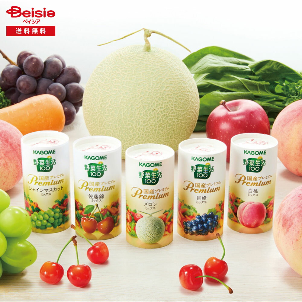 お歳暮 2025 冬ギフト 野菜生活100 国産プレミアムギフト カゴメ 贈り物 Gift 送料無料 381-74