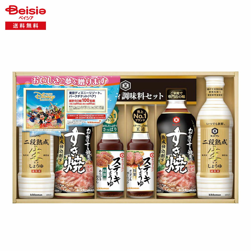 お歳暮 2025 冬ギフト ご馳走メニューギフト キッコーマン 贈り物 Gift 送料無料 466-74