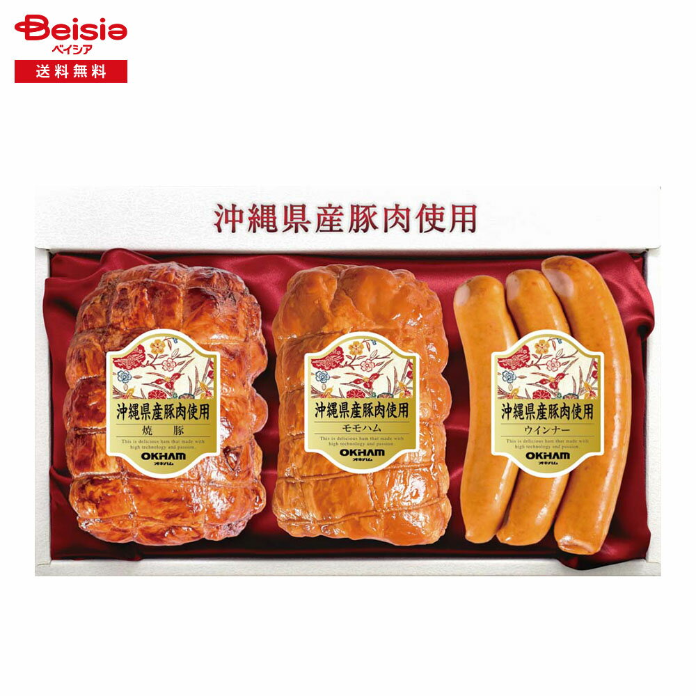 お歳暮 2025 冬ギフト 沖縄県産豚肉3点セット 沖縄ハム総合食品株式会社 冷蔵 贈り物 Gift 送料無料 03..