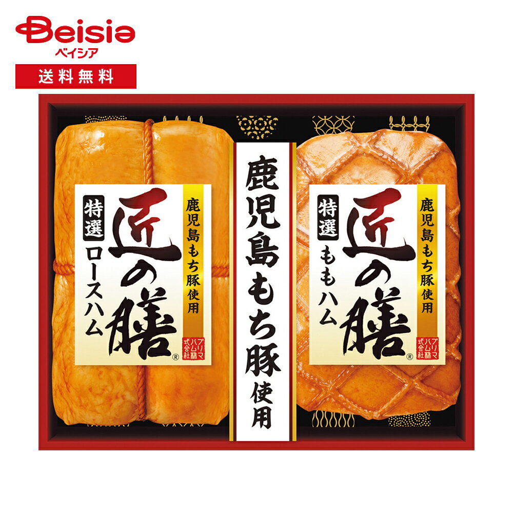 お中元 ギフト 2025 匠の膳 248-70 送料無料 冷蔵品 | お中元 ハム ギフト 2025 夏ギフト 贈り物 贈答品 プレゼント 詰め合わせ 肉 加工品 食品 食べ物のサムネイル