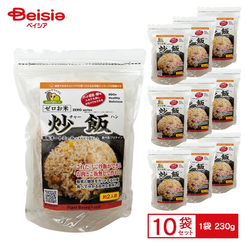 岐阜米穀 ゼロお米 炒飯 2個セット【10個入り】 | グルテンフリー オートミール 炒飯 お米無し ゼロお米 一人前 お手軽 炒飯 コスパ 時短 ストック お弁当 ヘルシー ダイエット