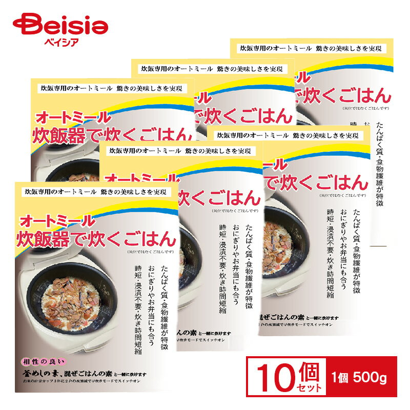 【クーポン利用で10%OFF!4/14 20:00〜4/17 9:59】 岐阜米穀 炊飯器で炊けるオートミールごはん 500g×10袋