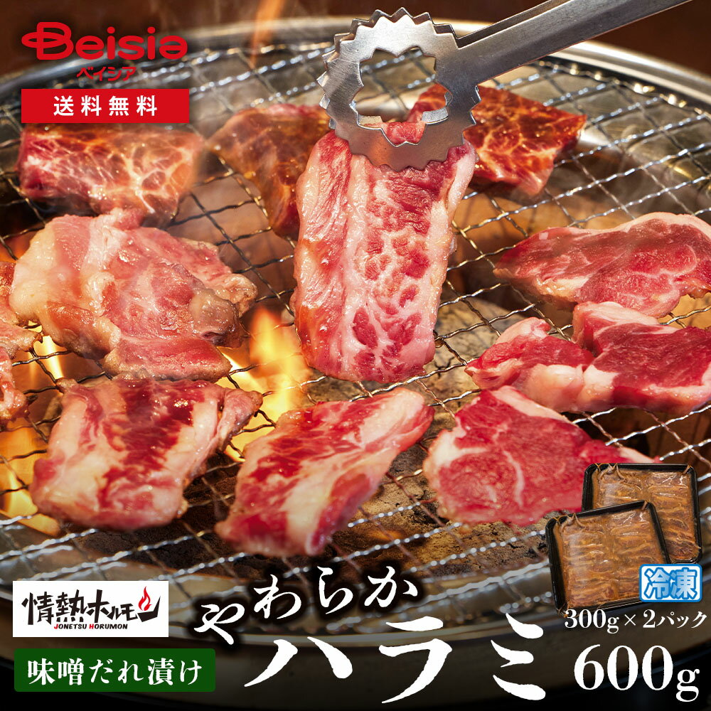 情熱ホルモン やわらかハラミ（味噌タレ漬け）600g | 味噌タレ漬け 焼肉 バーベキュー BBQ ホルモン 情..