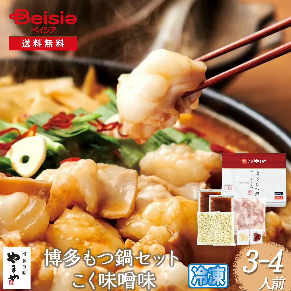 【クーポンで20%OFF!ブラックフライデーSALE】博多もつ鍋やまや 博多もつ鍋セット(こく味噌味)3−4人前 | 福岡 博多 牛もつ 国産牛 銘...