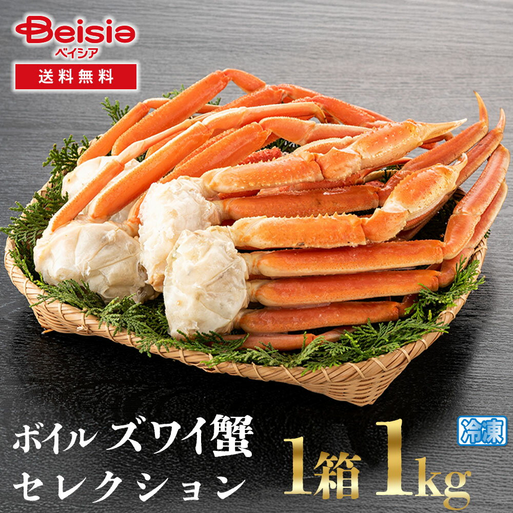 ボイルズワイ蟹セレクション | ボイルズワイ蟹 ズワイ蟹 カニ かに セレクション 蟹セット お正月 年末..