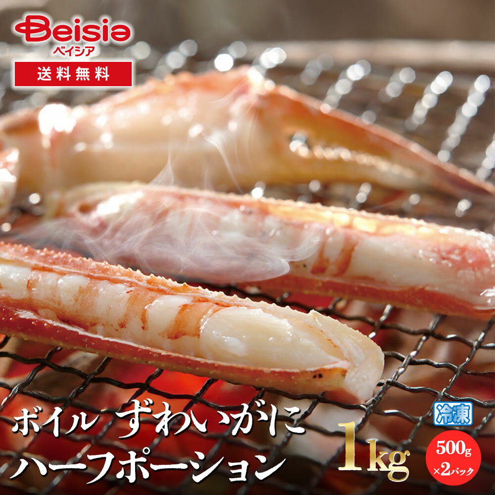 【クーポン利用で10%OFF！大感謝祭12/26 1:59まで】ボイルずわいかに ハーフポーション1 ...