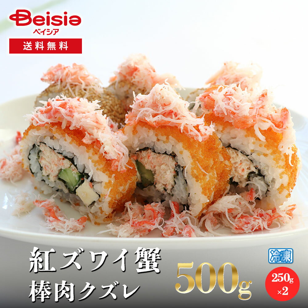 【クーポンで10%OFF!ブラックフライデーSALE】紅ズワイ蟹棒肉クズレ 500g/250g×2 | 紅ズワイ蟹 ズワイ蟹 蟹 カニ 棒肉 クズレ 訳あり 5...