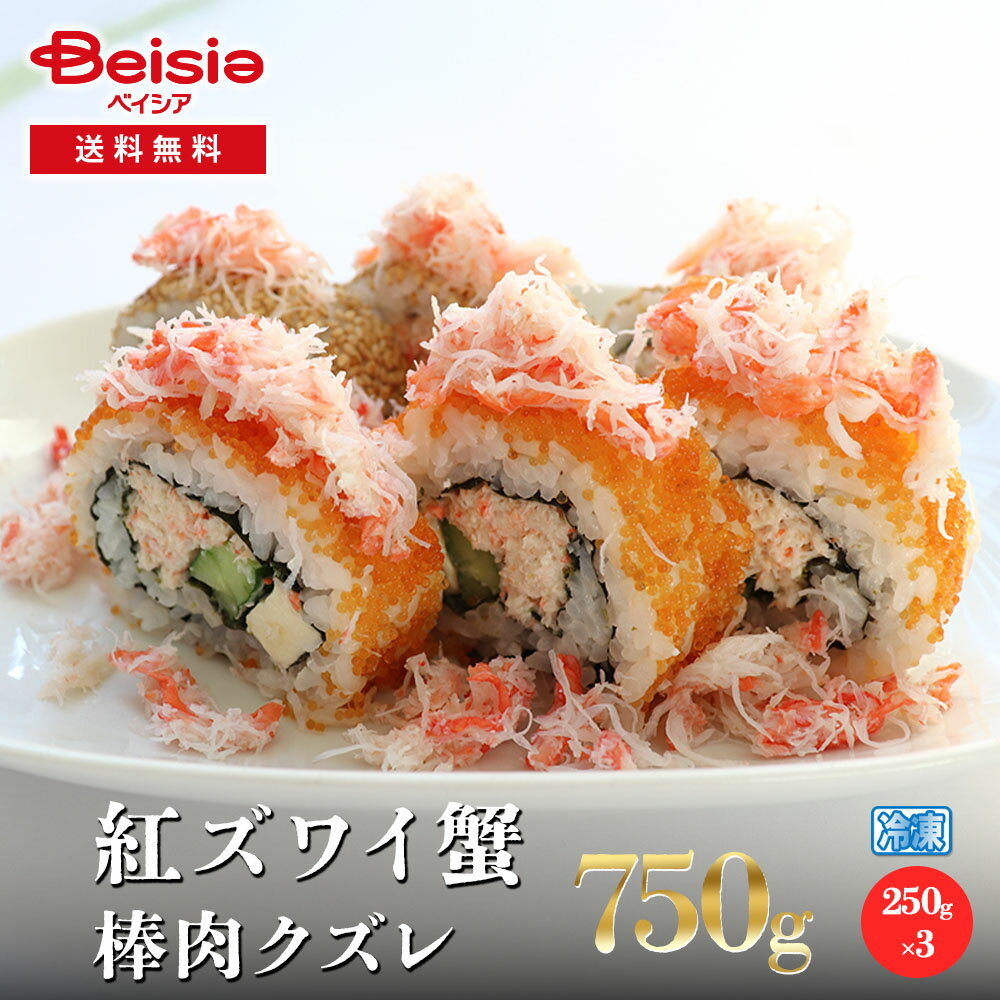 【クーポンで20%OFF!ブラックフライデーSALE】紅ズワイ蟹棒肉クズレ 750g/250g×3 | 紅ズワイ蟹 ズワイ蟹 蟹 カニ 棒肉 クズレ 訳あり 7...