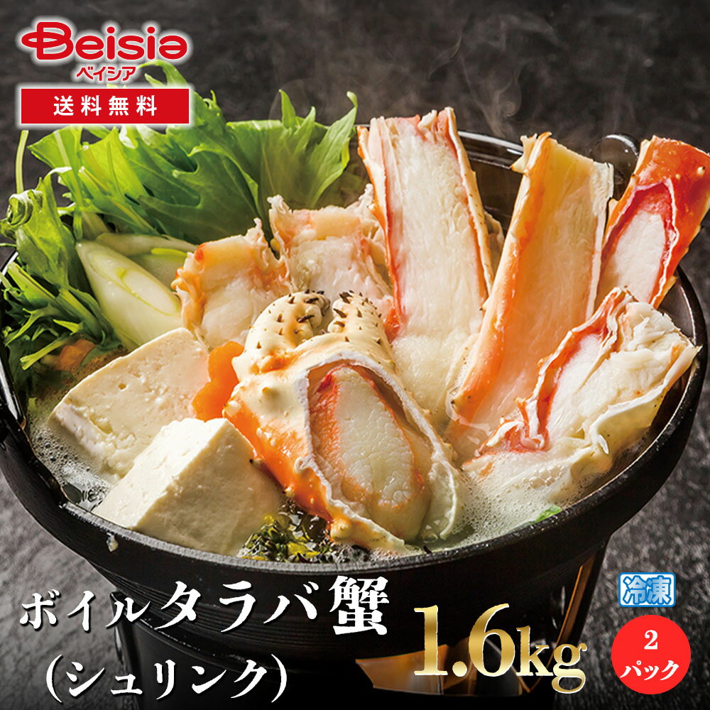ボイルタラバ蟹（シュリンク）1600g／800g×2 | ボイルタラバ蟹 タラバ蟹 蟹 カニ シュリンク 1.6kg 160..