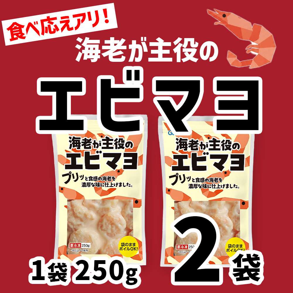 海老が主役のエビマヨ250g×2袋 | エビマヨ 海老マヨ 冷凍エビマヨ 本格中華 中華惣菜 冷凍食品 海鮮惣菜 温めるだけ 湯せん 簡単調理 時短 クリーミー おかず おつまみ 合食 beisia-10210415 ベイシア楽天市場店 サンプル画像2