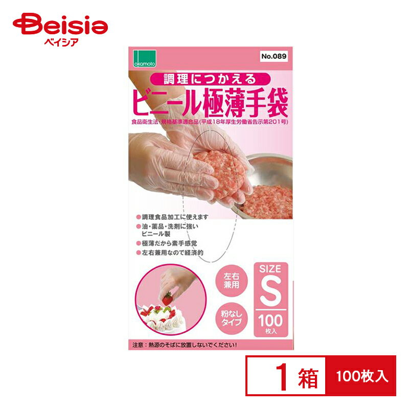 オカモト 調理に使えるビニール極薄手袋S（100枚入）