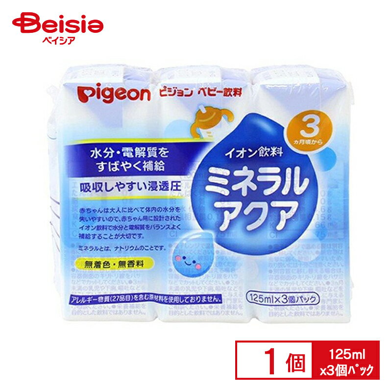 ピジョン ミネラルアクア125ml×3