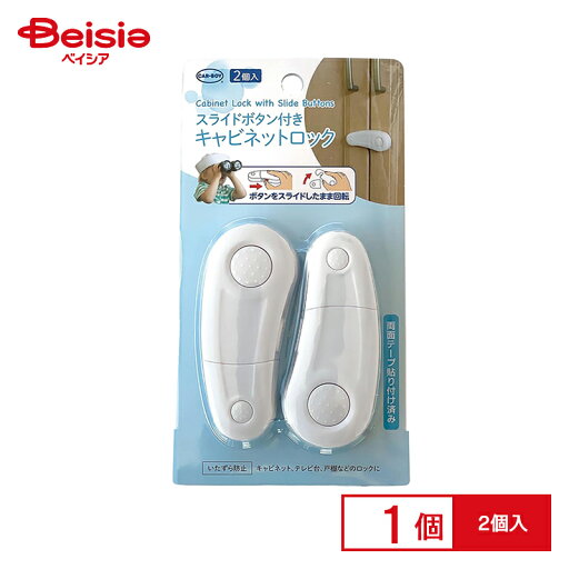 カーボーイ スライドボタン付きキャビネットロック 2個入 BS54 カーボーイ スライドボタン付きキャビネットロック 2個入 BS54
