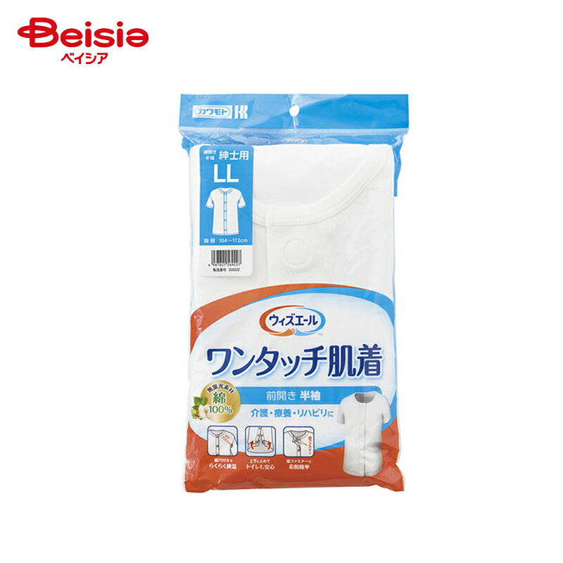 川本産業 ウィズエール ワンタッチ肌着 半袖 紳士 LL 1着