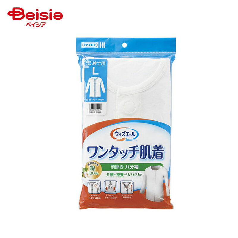 川本産業 ウィズエール ワンタッチ肌着 八分袖 紳士 L 1着