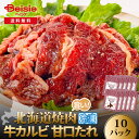 【マラソン限定ポイント5倍★7/20限定】ホクレン 北海道焼肉牛カルビ甘口たれ 200g×10P 冷凍 | 牛カルビ 北海道 焼肉 甘口 冷凍 お取り寄せ グルメ バーベキュー BBQ 行楽 イベント パーティー おうちごはん ご当地グルメ 特産品