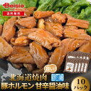 ホクレン 北海道焼肉豚ホルモン甘辛醤油味 200g×10P 冷凍 | 豚ホルモン 北海道 焼肉 甘辛醤油 冷凍 お取り寄せ グルメ バーベキュー BBQ ホルモン焼き 行楽 イベント パーティー おうちごはん
