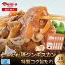 【マラソン限定ポイント5倍★7/20限定】ホクレン 北海道焼肉豚ジンギスカン特製コク旨たれ 200g×10P 冷凍 | ジンギスカン 豚肉 北海道 焼肉セット 味付き 冷凍 ギフト お取り寄せ グルメ バーベキュー BBQ まとめ買い 行楽