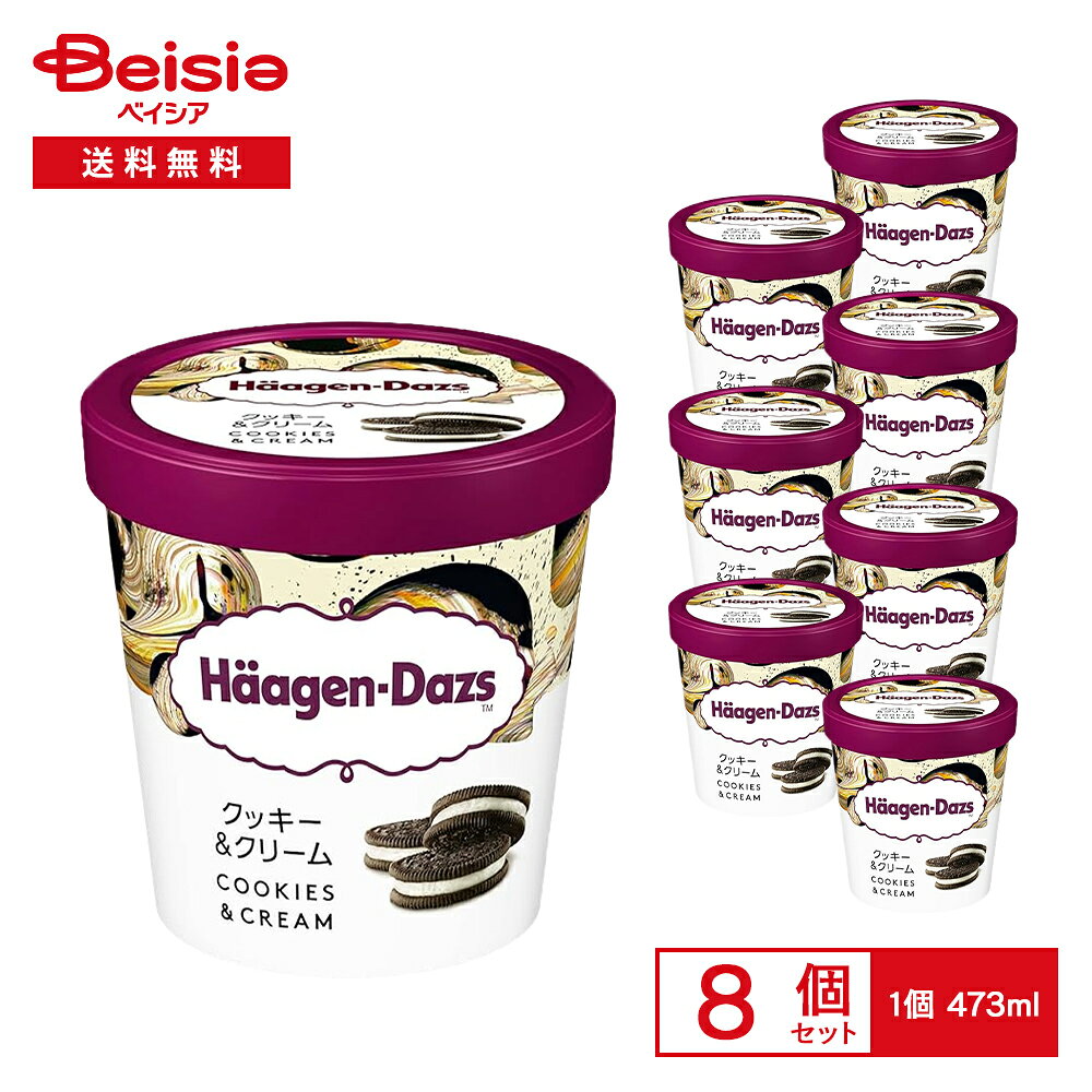 アイスクリーム ハーゲンダッツ パイントクッキー＆クリーム473ml×8個 まとめ買い アイス