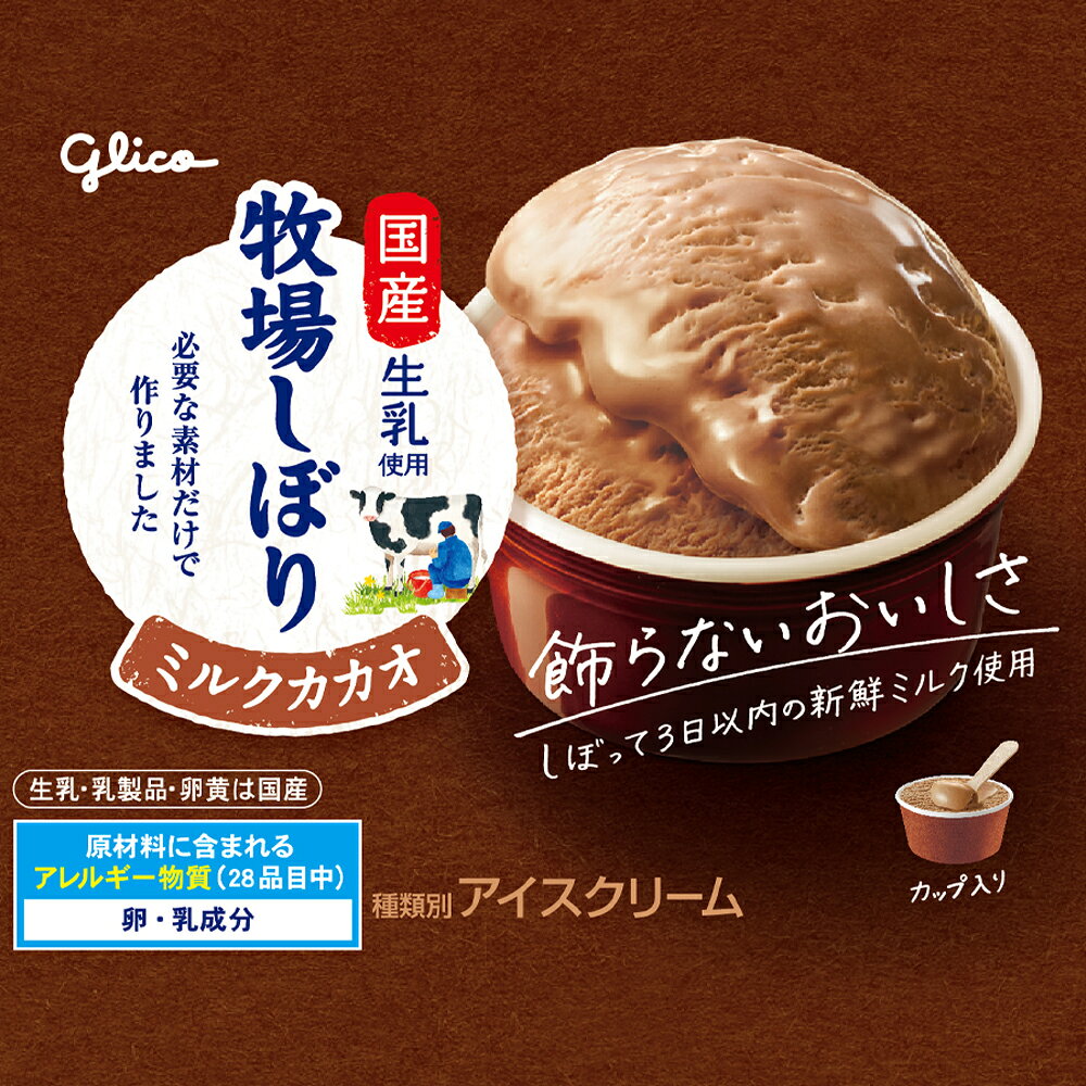 ベイシア楽天市場店の江崎グリコ 牧場しぼり ミルクカカオ 120ml×24個 | アイス アイスクリーム カップアイス ミルクアイス カカオ チョコアイス 国産生乳使用 まとめ買い 送料無料｜アングル2
