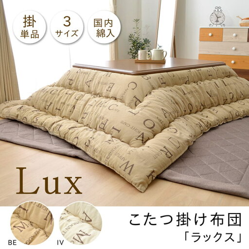こたつ布団 正方形 掛け単品 インド綿 『ラックス』 イケヒコ | こたつ用 掛け布団 暖かい 冬用 暖かい毛布 コタツ布団 ふかふか コタツ用 掛布団 毛布 こたつ布団 正方形 掛け単品 インド綿 『ラックス』 イケヒコ | こたつ用 掛け布団 暖かい 冬用 暖かい毛布 コタツ布団 ふかふか コタツ用 掛布団 毛布