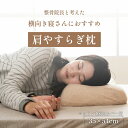 やすらぐ 整骨院長監修 低反発枕 横向き寝 肩こり ストレートネック 肩サポート カバー付き 約35×54cm イケヒコ(3)