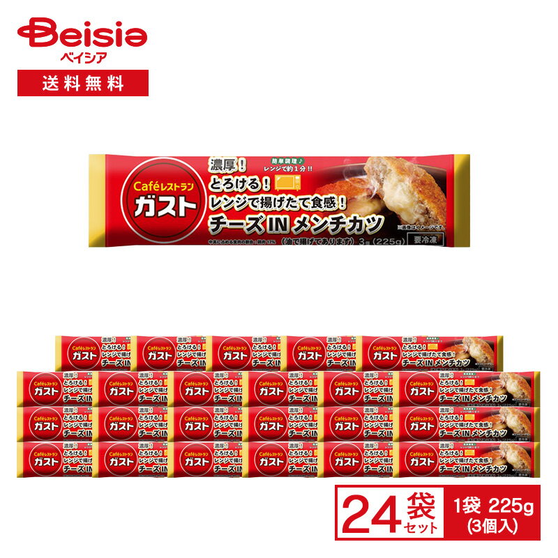 すかいらーく ガスト チーズ IN メンチカツ 3個入（225g）×24袋 | 冷凍惣菜 メンチカツ 鶏肉 チーズ フ..