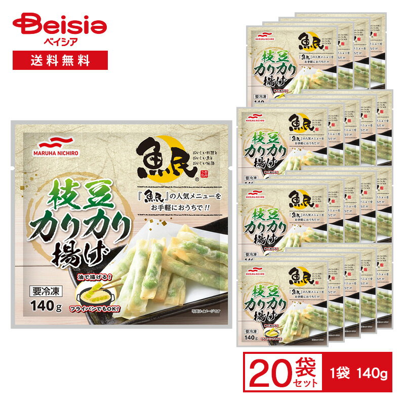 マルハニチロ 「魚民」人気メニュー 枝豆カリカリ揚げ 140g×20袋 | 冷凍惣菜 枝豆 カリカリ パリパリ 魚民 居酒屋メニュー おつまみ スナック おかず 惣菜 フライパン調理 油で揚げる