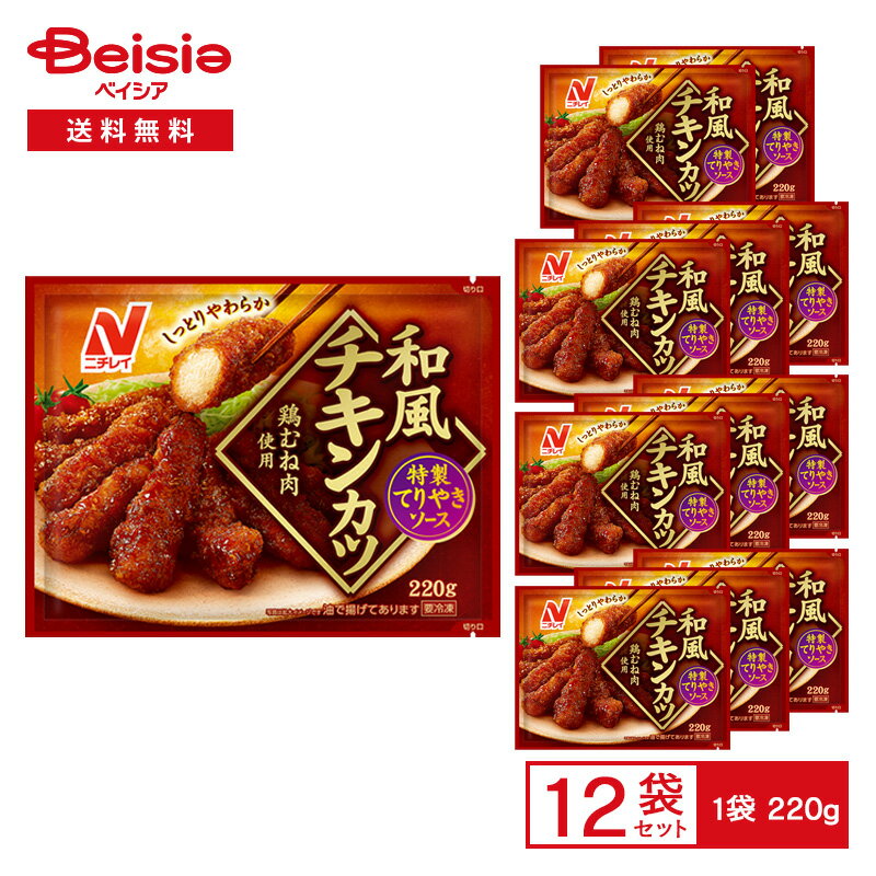 ニチレイ しっとりやわらか 和風チキンカツ 鶏むね肉使用 特製てりやきソース 200g×12袋 | 冷凍惣菜 チ..