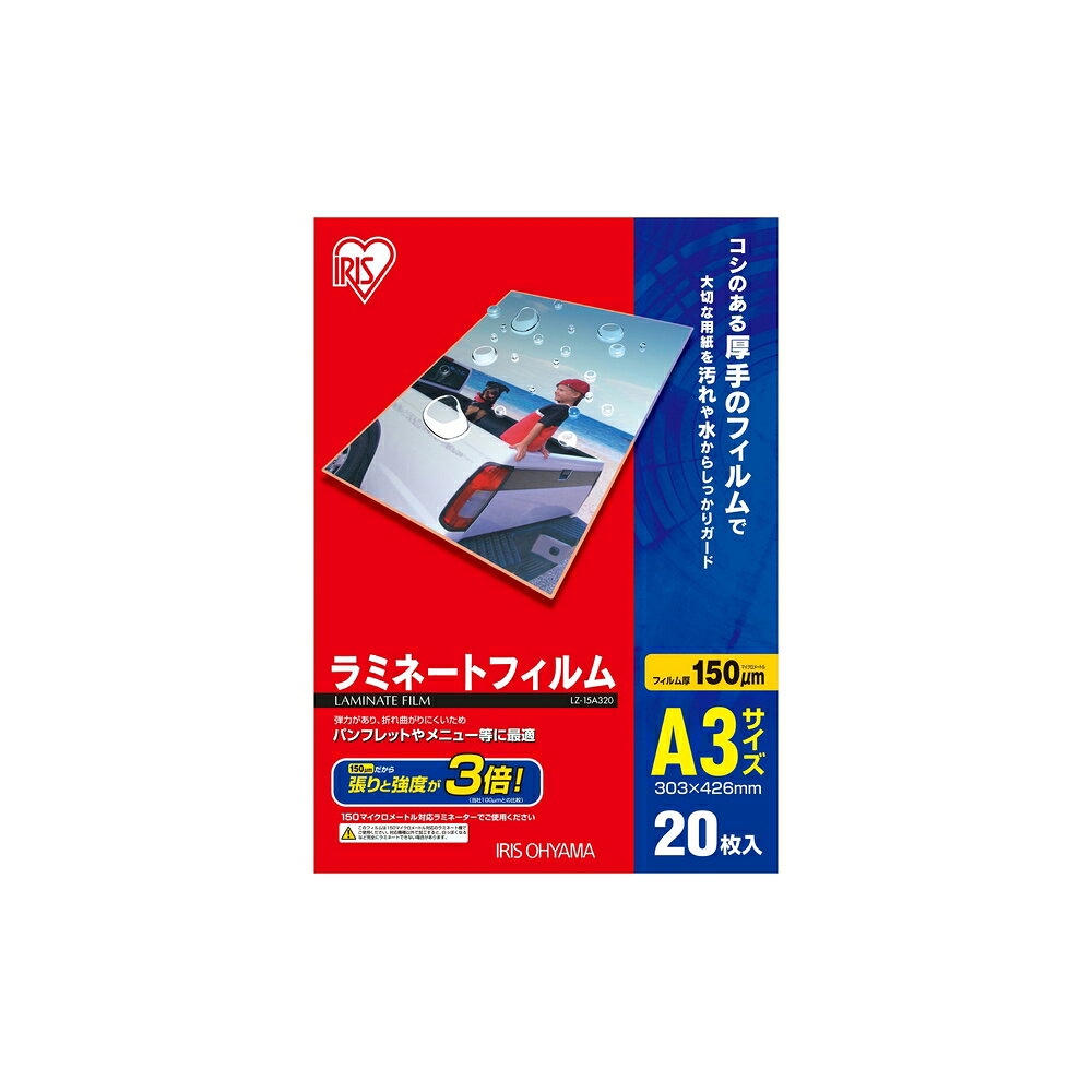 アイリスオーヤマ ラミネートフィルム A3 150μ LZ-15A320 | ラミネートフィルム A3 150μ アイリスオーヤマ LZ-15A320 事務用品 オフィス用品 ラミネート ラミネーター