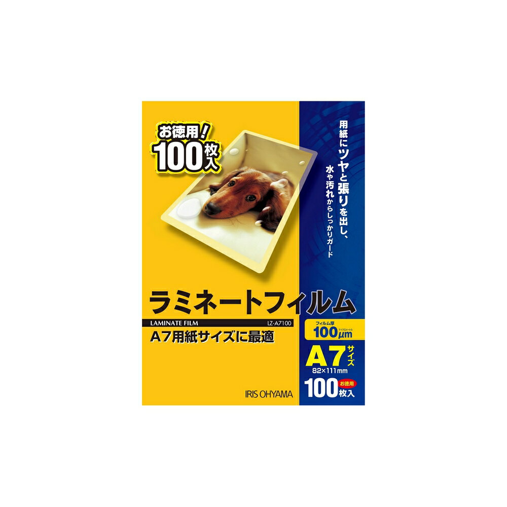 アイリスオーヤマ ラミネートフィルム A7 100μ LZ-A7100 | ラミネートフィルム A7 100ミクロンアイリスオーヤマ