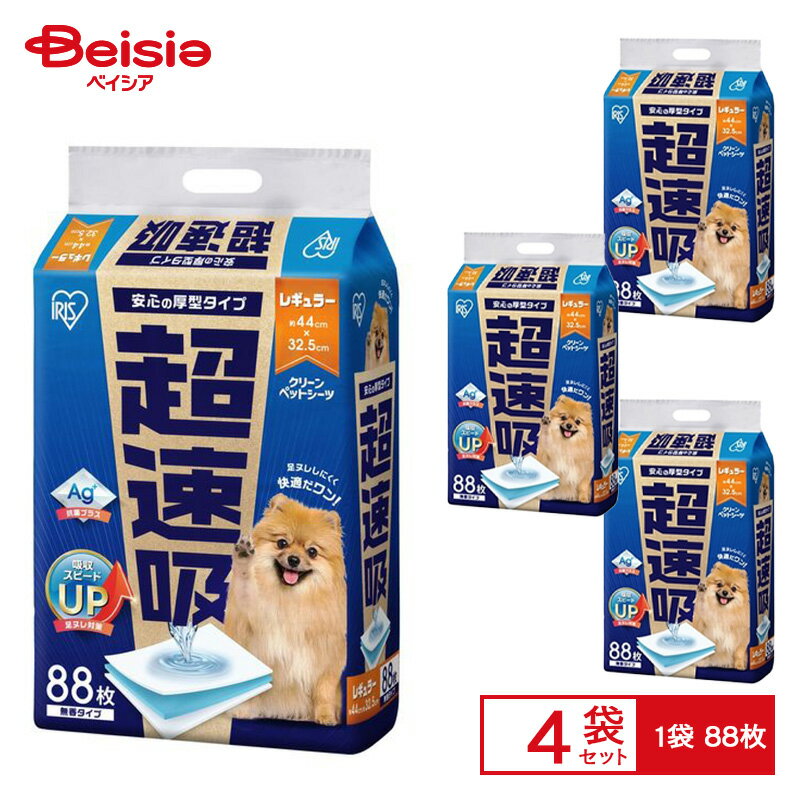 アイリスオーヤマ 超速吸ペットシーツ レギュラー88枚 CSPS-88 ×4セット(1ケース)