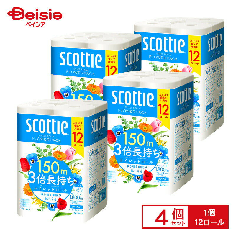 スコッティ フラワーパック 3倍長持ち トイレット シングル 12ロール×4個 | トイレットペーパー シングル 12ロール まとめ買い 備蓄 長持ち 収納 便利 節約 一人暮らし 新生活 ストック