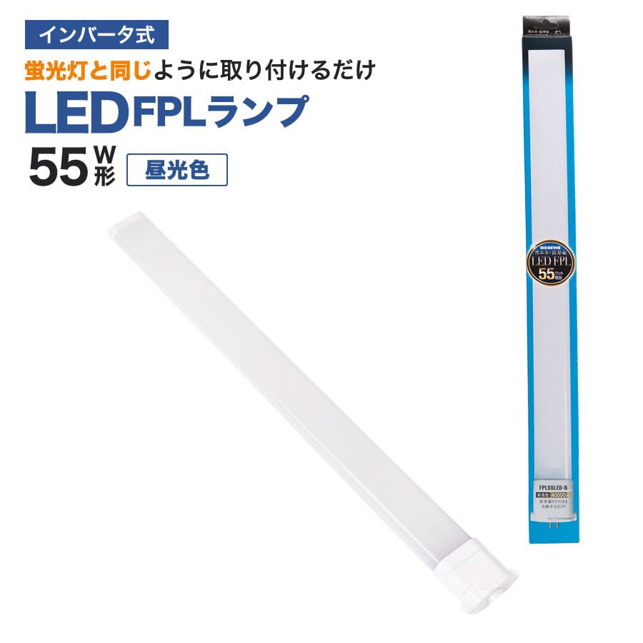 エコデバイス LED FPL ツイン蛍光灯 55W相当(昼光色) FPL55LED-N