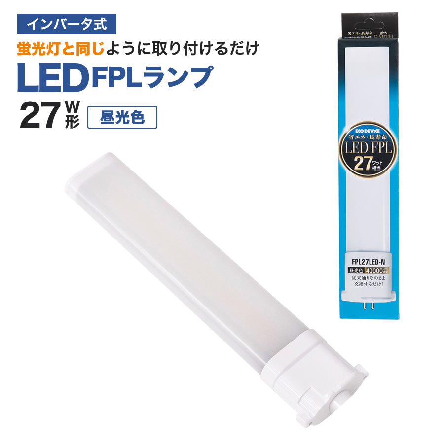 エコデバイス LED FPL ツイン蛍光灯 27W相当(昼光色) FPL27LED-N