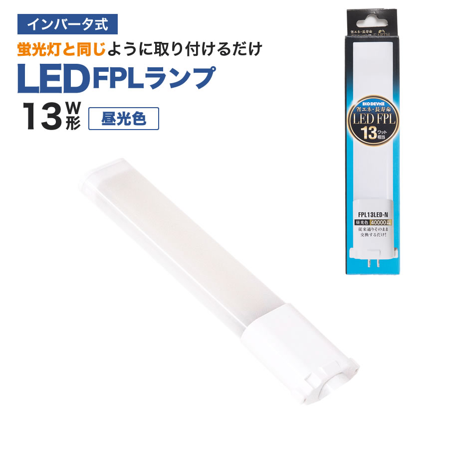 エコデバイス LED FPL ツイン蛍光灯 13W相当(昼光色) FPL13LED-N