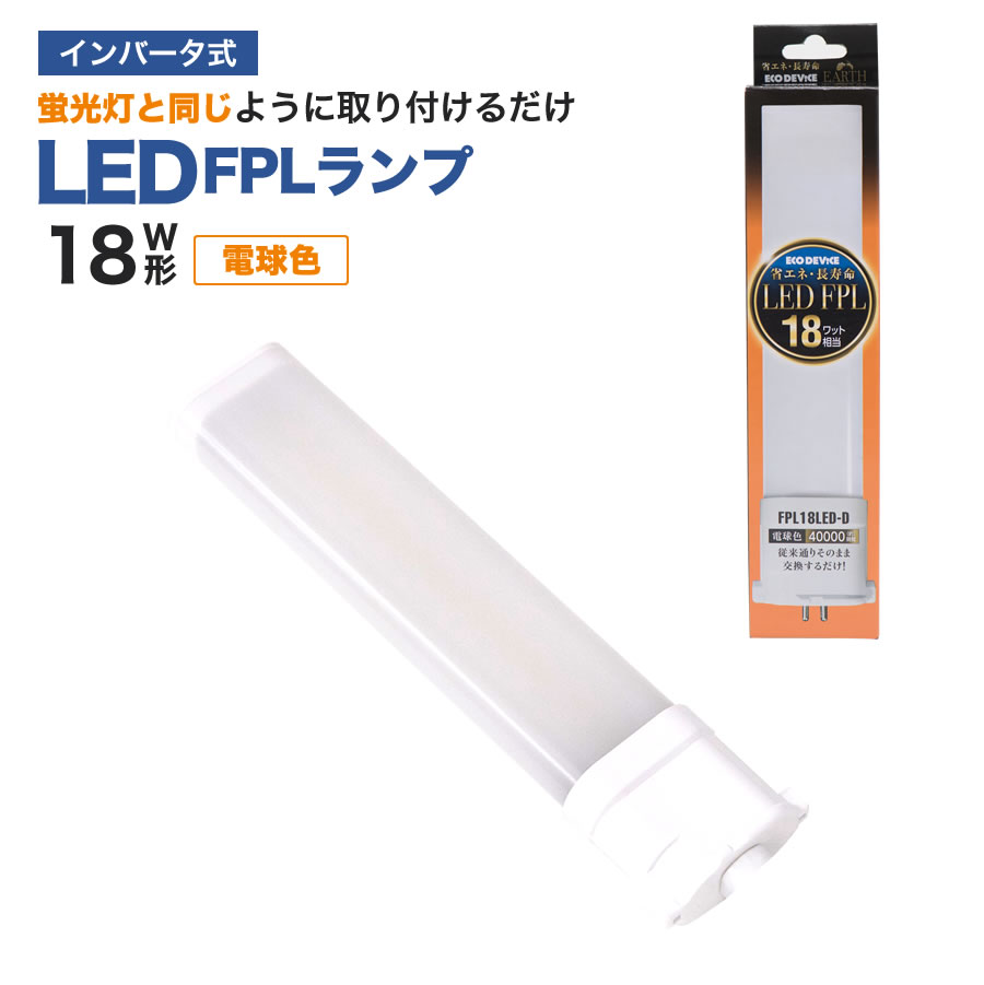 エコデバイス LED FPL ツイン蛍光灯 18W相当(電球色) FPL18LED-W