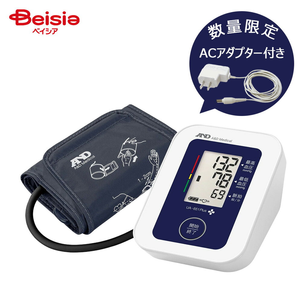【数量限定 ACアダプターセット】A&D 上腕式血圧計 UA-651Plus | 管理医療機器 エーアンドデイ 高精度 静音モデル メモリー機能 大容量 スマー...