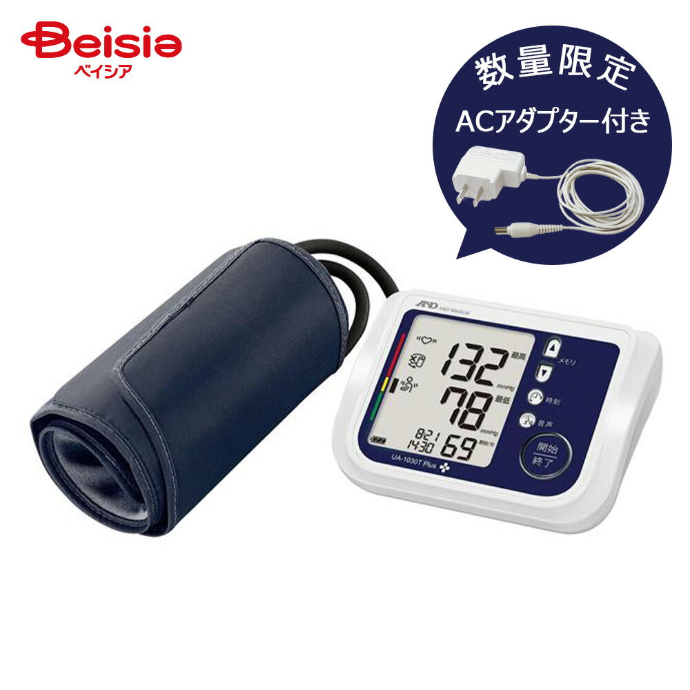 【数量限定 ACアダプターセット】A&D 上腕式血圧計 UA-1030T Plus | 管理医療機器 エーアンドデイ 高精度 静音モデル メモリー機能 大容量 スマート測定 早朝高血圧チェック 高齢者 使いやすい 医療機関採用 介護施設(4.0)