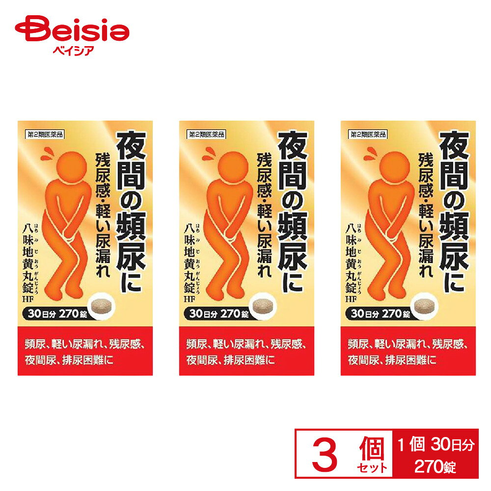 【注意】こちらの商品は医薬品です。 ※医薬品は使用上の注意をよく読み、用法・用量を守って正しくお使いください。 医薬品説明 薬品名 阪本漢法製薬 八味地黄丸錠HF 270錠 作用と特徴 ●「八味地黄丸」は、漢方の古典といわれる中国の医書「金匱要略」に収載された薬方です。●疲れやすい方のかすみ目、下肢痛、頻尿、排尿困難などの症状に効果があります。 内容量 270錠 効能・効果 体力中等度以下で、疲れやすくて、四肢が冷えやすく、尿量減少又は多尿で、ときに口渇があるものの次の諸症：下肢痛、腰痛、しびれ、高齢者のかすみ目、かゆみ、排尿困難、残尿感、夜間尿、頻尿、むくみ、高血圧に伴う随伴症状の改善（肩こり、頭重、耳鳴り）、軽い尿漏れ 用法・用量 次の量を1日3回食前又は食間に水又は白湯にて服用。年齢・・・1回量・・・1日服用回数成人（15才以上）・・・4錠・・・3回15才未満・・・服用しないこと 成分・成分量 成人1日の服用量12錠（1錠305mg）中、次の成分を含んでいます。ジオウ（熟ジオウ）末・・・890mgサンシュユ末・・・445mgサンヤク末・・・445mgタクシャ末・・・334mgブクリョウ末・・・334mgボタンピ末・・・334mgケイヒ末・・・111mgブシ末・・・111mg添加物として、ヒドロキシプロピルセルロース、ハチミツ、ポビドン、ステアリン酸Mg、ケイ酸Al、白糖を含有する。＜成分に関連する注意＞本剤は天然物（生薬）を用いていますので、錠剤の色が多少異なることがあります。 リスク分類 第2類医薬品 使用上の注意 ■■してはいけないこと■■（守らないと現在の症状が悪化したり、副作用が起こりやすくなります）次の人は服用しないでください（1）胃腸の弱い人（2）下痢しやすい人■■相談すること■■1.次の人は服用前に医師、薬剤師又は登録販売者に相談してください　（1）医師の治療を受けている人　（2）妊婦又は妊娠していると思われる人　（3）のぼせが強く赤ら顔で体力の充実している人　（4）今までに薬などにより発疹・発赤、かゆみ等を起こしたことがある人2.服用後、次の症状があらわれた場合は副作用の可能性があるので、直ちに服用を　　中止し、この文書を持って医師、薬剤師又は登録販売者に相談してください　　　関係部位・・・症状　　　皮膚・・・発疹・発赤、かゆみ　　　消化器・・・食欲不振、胃部不快感、腹痛　　　その他・・・動悸、のぼせ、口唇・舌のしびれ3.服用後、次の症状があらわれることがあるので、このような症状の持続又は増強　　が見られた場合には、服用を中止し、この文書を持って医師、薬剤師又は登録販　　売者に相談してください　　　下痢4.1ヵ月位服用しても症状がよくならない場合は服用を中止し、この文書を持って　　医師、薬剤師又は登録販売者に相談してください 保管および取扱い上の注意 （1）直射日光の当たらない湿気の少ない涼しい所に密栓して保管してください。（2）小児の手の届かない所に保管してください。（3）他の容器に入れ替えないでください。　　　（誤用の原因になったり品質が変わります。）（4）ビンの中の詰物は、輸送中に錠剤が破損するのを防ぐためのものです。　　　開栓後は不要となりますのですててください。（5）使用期限を過ぎた製品は服用しないでください。（6）水分が錠剤につきますと、変色または色むらを生じることがありますので、　　　誤って水滴を落としたり、ぬれた手で触れないでください。 問合せ先 本剤について、何かお気づきの点がございましたら、お買い求めのお店又は下記までご連絡いただきますようお願い申し上げます。会社名：株式会社阪本漢法製薬 問い合わせ先：お客様相談室／電話：06-6131-1300 受付時間：（祝祭日を除く月-金曜日　10：00-17：00）会社名：株式会社阪本漢法製薬 住所：大阪市北区曽根崎2丁目7番4号副作用被害救済制度の問合せ先（独）医薬品医療機器総合機構http：／／www.pmda.go.jp／0120-149-931 販売会社 阪本漢法製薬 医薬品の使用期限 使用期限90日以上の商品を販売しております 広告文責 株式会社ベイシア TEL:027-280-8111 「医薬品販売に関する記載事項」（必須記載事項）は こちら 【ご注意（免責事項）】 商品情報には注意を払っておりますが、メーカー都合により予告なくパッケージ、商品名、容量、産地等が変更になる場合がございます。 ※パッケージ・デザイン等は、予告なしに変更される場合がありますので、予めご了承ください。 ※お届け地域によっては、表記されている日数よりもお届けにお時間を頂く場合がございます。2026/08/14 更新