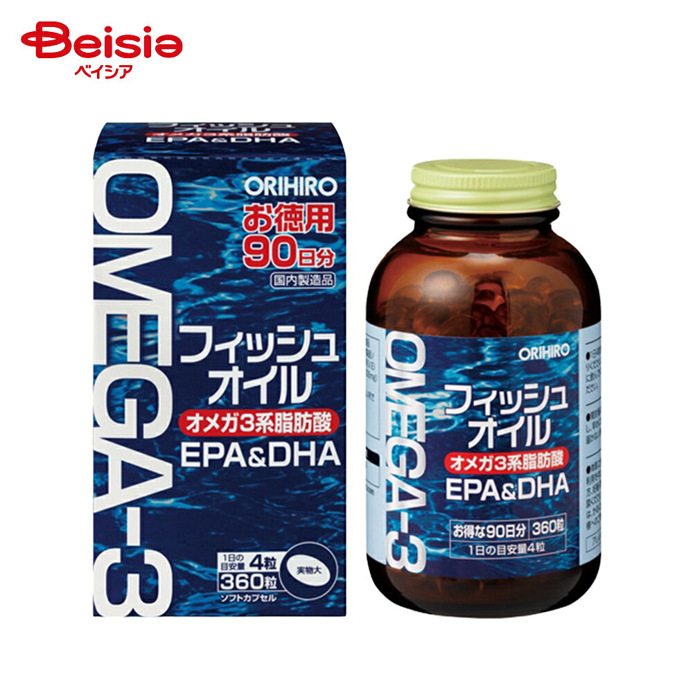 オリヒロ(ORIHIRO) フィッシュオイル 徳用360粒 90日分 | EPA&DHA オメガ3系 脂肪酸 ORIHIRO イワシ EPA DHA 魚が苦手 オメガ3 不飽和脂肪酸 サプリ 1日あたりの目安量4粒 栄養補助食品 ソフトカプセル 物忘れ 脳 記憶 健康 サプリメント