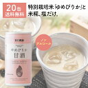 【楽天スーパーSALE限定価格★6/11 1:59まで】 谷口農場ゆめぴりか甘酒20缶 | 谷口農場 甘酒 無農薬 健康 発酵 腸内環境 スムージー 地域特産品 飲料 栄養