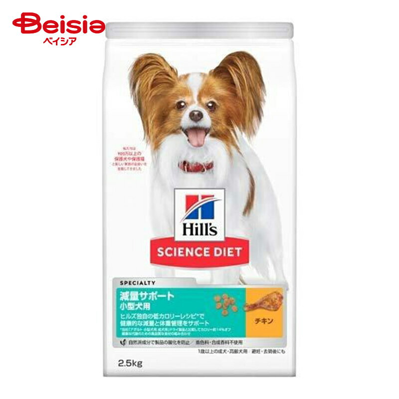 サイエンスダイエット 減量サポート超小粒小型犬用2.5kg