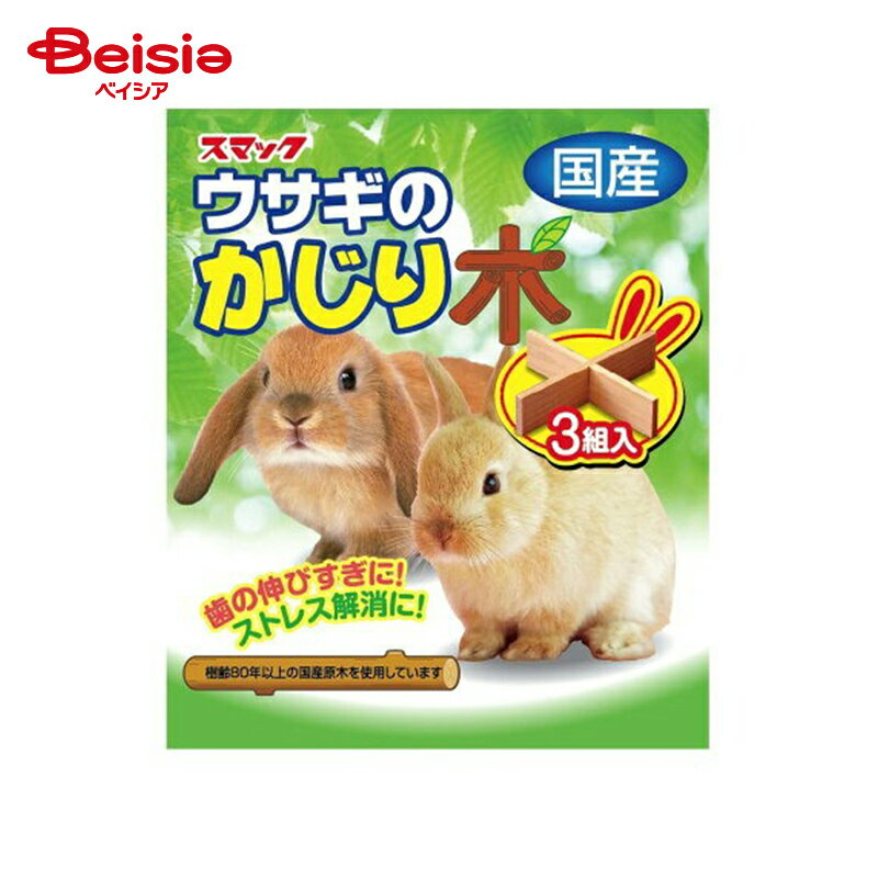 飼育用品 スマック うさぎのかじり木 ×4個